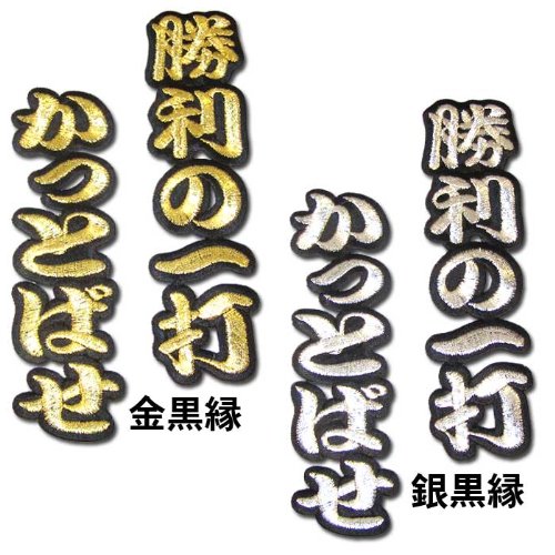 Amazon | 【プロ野球】文字ワッペン「勝利の一打 かっとばせ」カラー